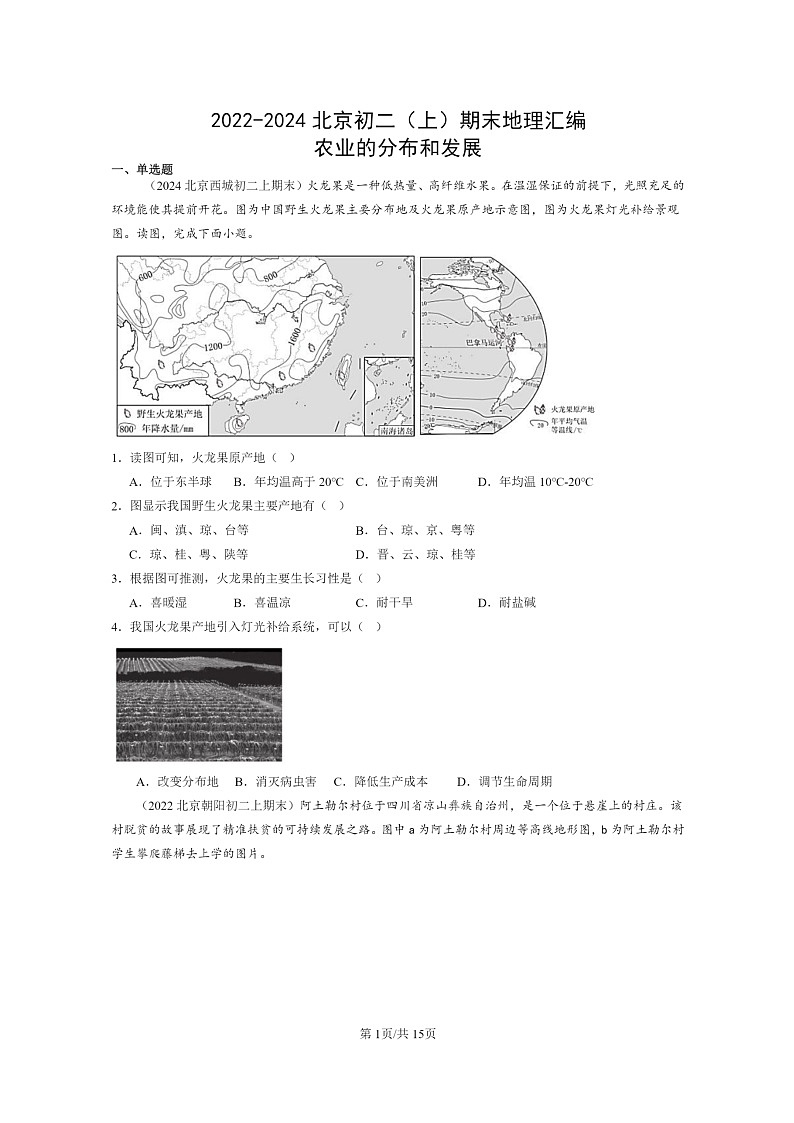 [地理]2022～2024北京初二上学期期末真题分类汇编：农业的分布和发展第1页