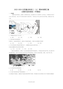 [地理]2022～2024北京重点校初二上学期期末真题分类汇编：主要河流和湖泊(中图版)