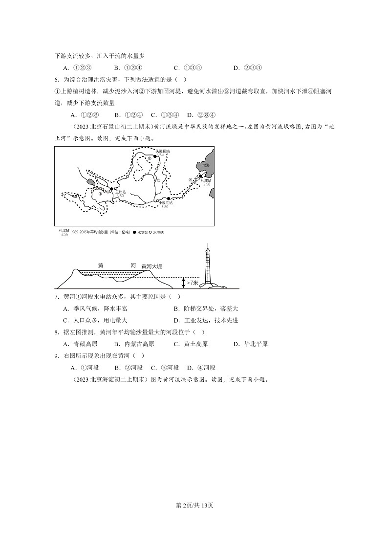 [地理]2022～2024北京重点校初二上学期期末真题分类汇编：主要河流和湖泊(中图版)第2页