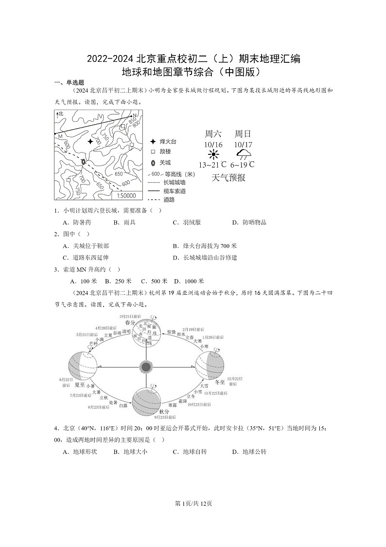 [地理]2022～2024北京重点校初二上学期期末真题分类汇编：地球和地图章节综合(中图版)第1页