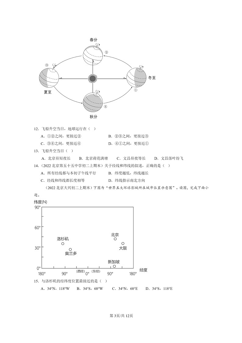 [地理]2022～2024北京重点校初二上学期期末真题分类汇编：地球和地图章节综合(中图版)第3页