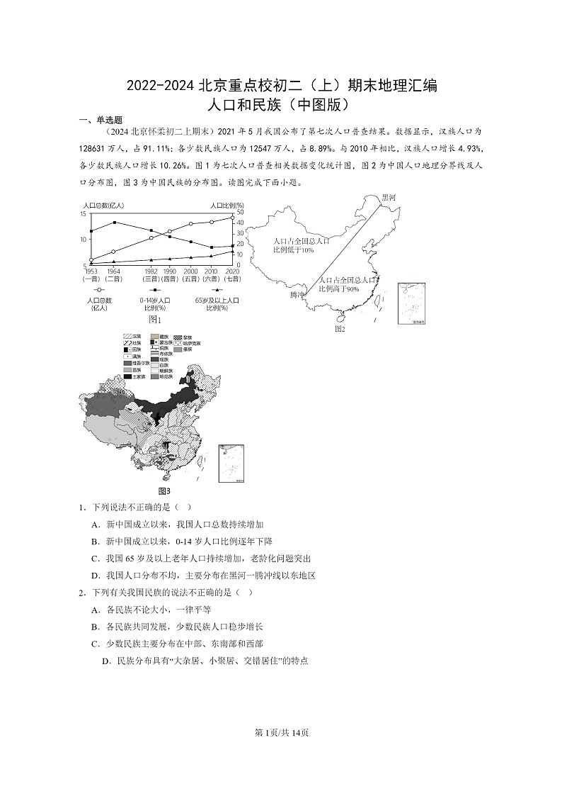 [地理]2022～2024北京重点校初二上学期期末真题分类汇编：人口和民族(中图版)01