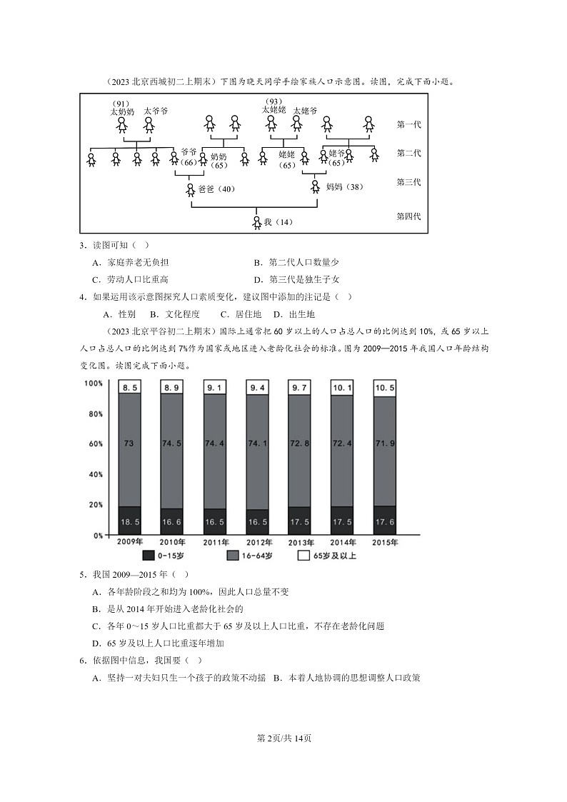 [地理]2022～2024北京重点校初二上学期期末真题分类汇编：人口和民族(中图版)02