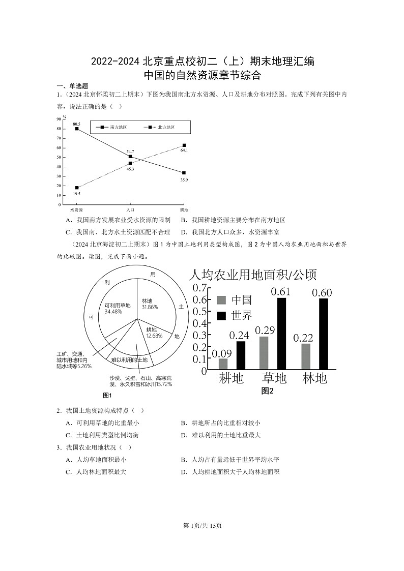 [地理]2022～2024北京重点校初二上学期期末真题分类汇编：中国的自然资源章节综合(中图版)第1页