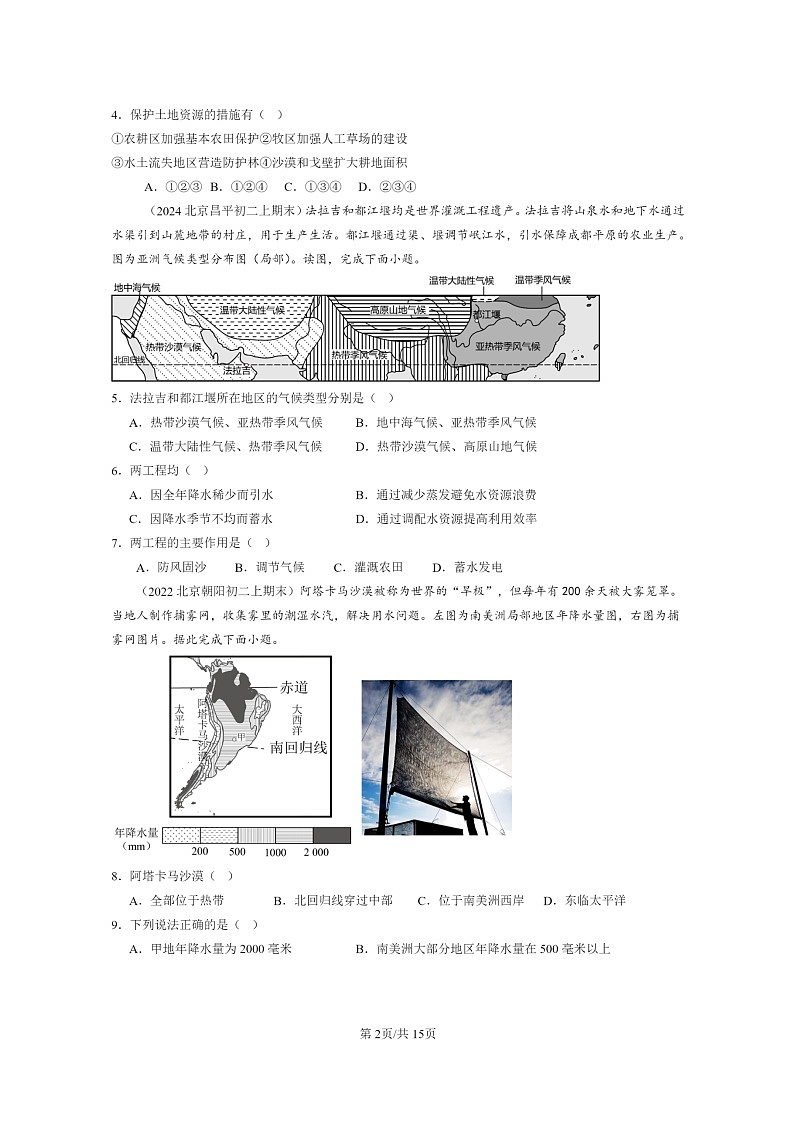 [地理]2022～2024北京重点校初二上学期期末真题分类汇编：中国的自然资源章节综合(中图版)第2页