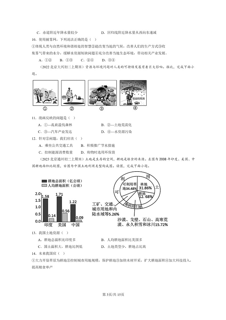 [地理]2022～2024北京重点校初二上学期期末真题分类汇编：中国的自然资源章节综合(中图版)第3页