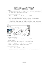 [地理]2024北京初二上学期期末真题分类汇编：中国的自然环境章节综合(中图版)