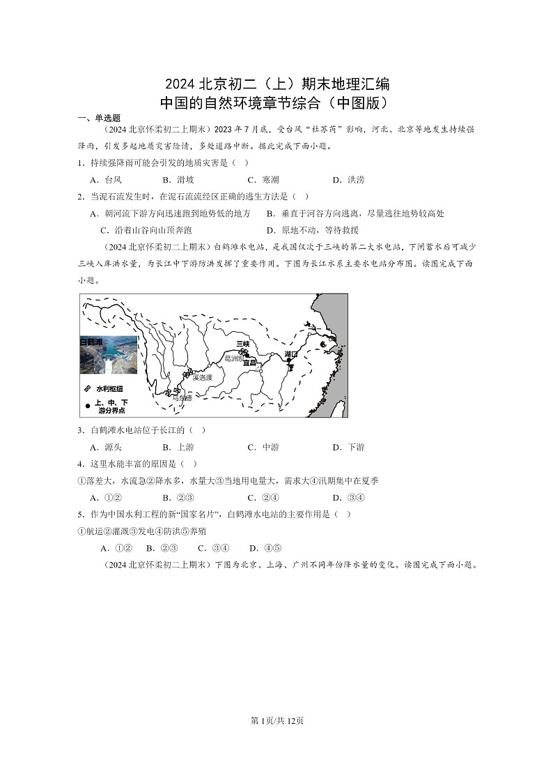 [地理]2024北京初二上学期期末真题分类汇编：中国的自然环境章节综合(中图版)第1页