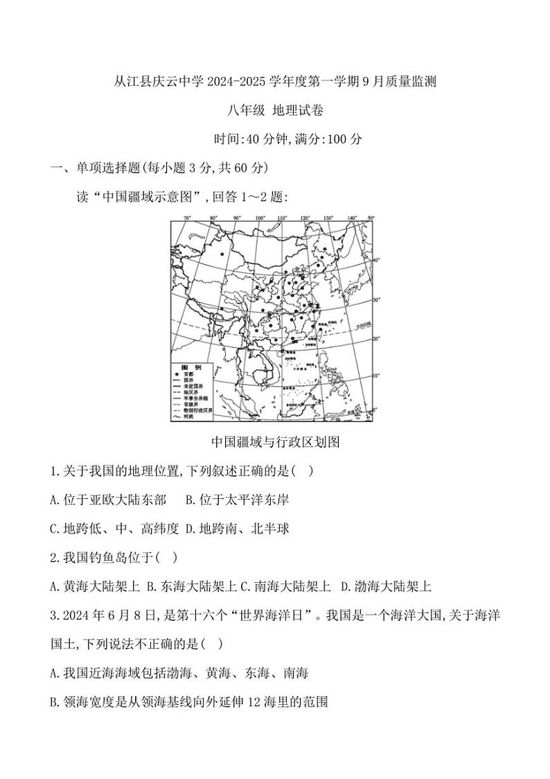 [地理]贵州省黔东南州从江县庆云中学2024～2025学年度八年级上学期9月质量监测试卷(有答案)01