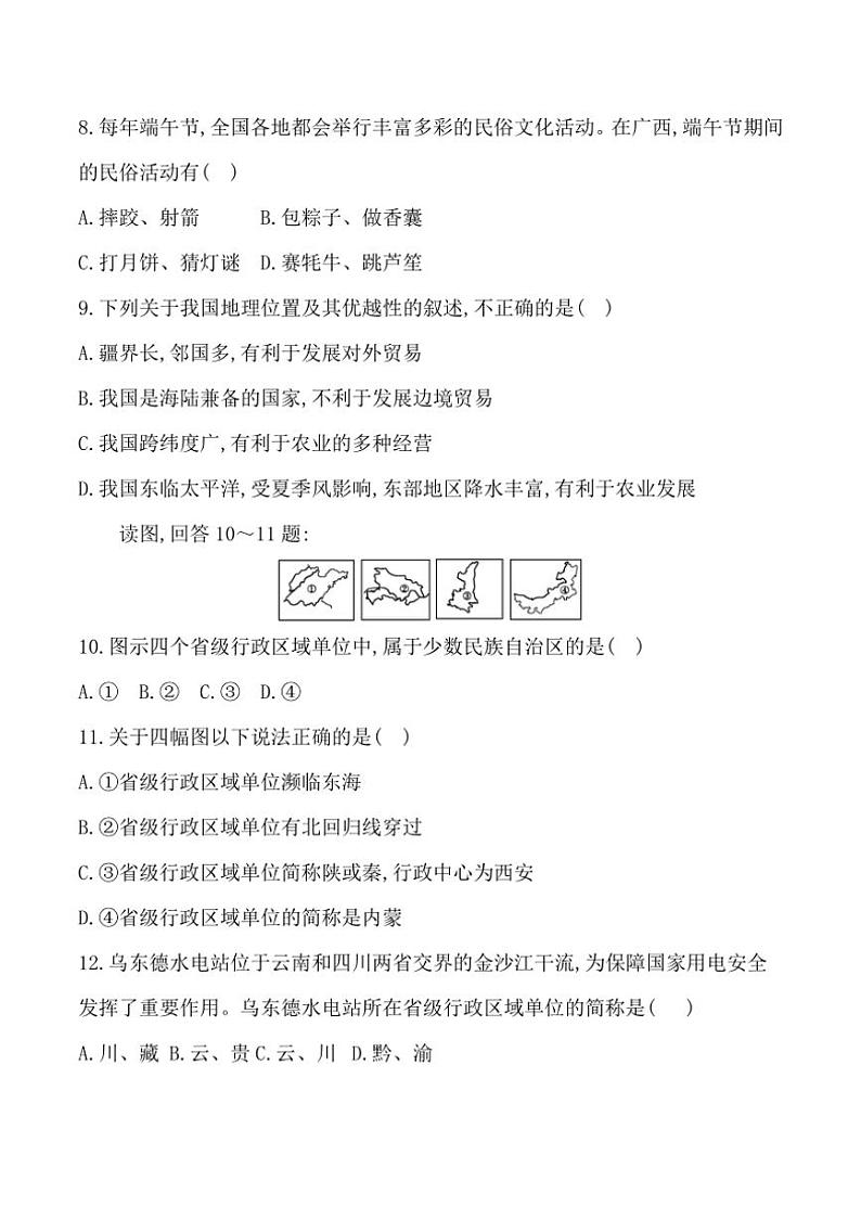 [地理]贵州省黔东南州从江县庆云中学2024～2025学年度八年级上学期9月质量监测试卷(有答案)03