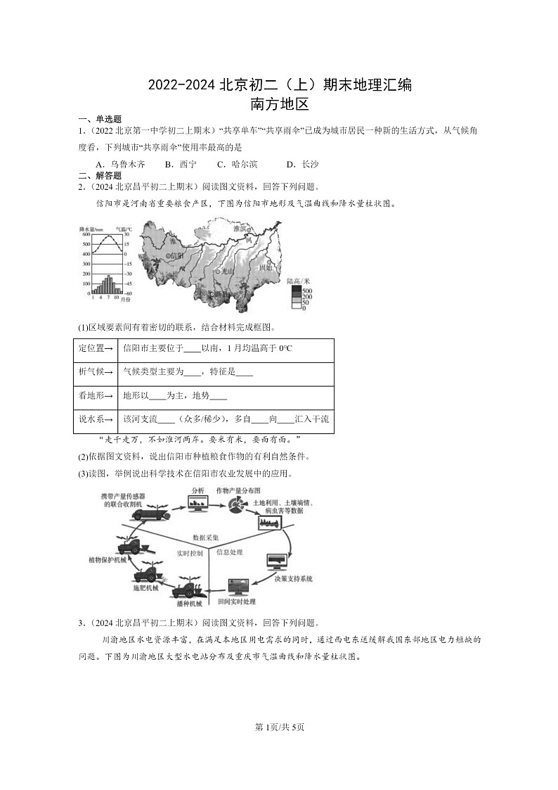 [地理]2022～2024北京初二上学期期末真题分类汇编：南方地区01