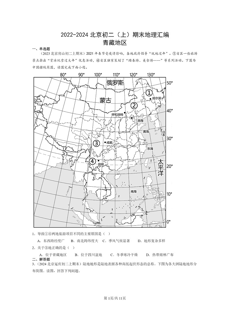 [地理]2022～2024北京初二上学期期末真题分类汇编：青藏地区第1页
