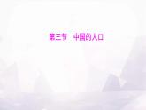 湘教版八年级地理上册第一章第三节中国的人口课件