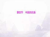湘教版八年级地理上册第一章第四节中国的民族课件