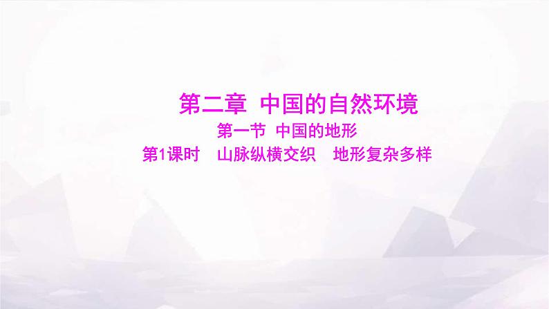 湘教版八年级地理上册第二章第一节第一课时山脉纵横交织地形复杂多样课件第1页