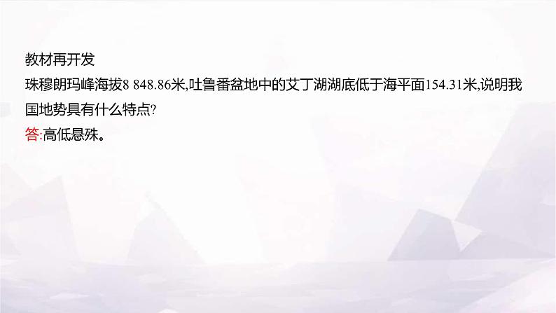 湘教版八年级地理上册第二章第一节第一课时山脉纵横交织地形复杂多样课件第8页