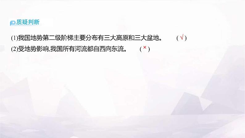 湘教版八年级地理上册第二章第一节第二课时地势西高东低课件05