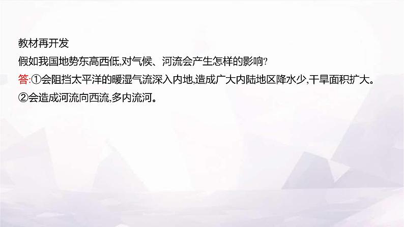 湘教版八年级地理上册第二章第一节第二课时地势西高东低课件07