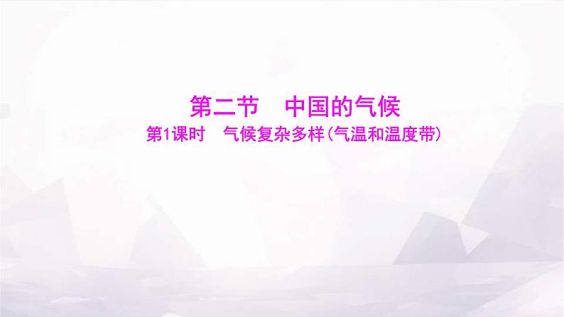 湘教版八年级地理上册第二章第二节第一课时气候复杂多样(气温和温度带)课件01