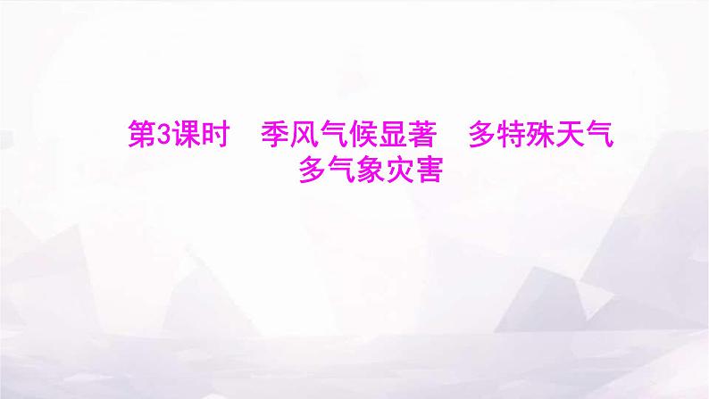 湘教版八年级地理上册第二章第二节第三课时季风气候显著多特殊天气多气象灾害课件01