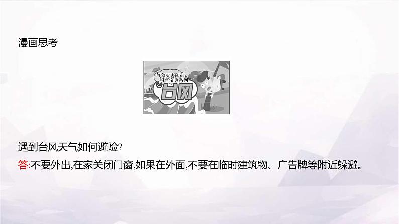 湘教版八年级地理上册第二章第二节第三课时季风气候显著多特殊天气多气象灾害课件08