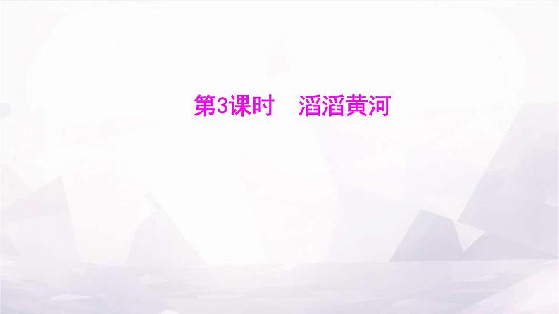 湘教版八年级地理上册第二章第三节第三课时滔滔黄河课件第1页