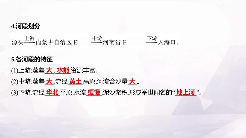 湘教版八年级地理上册第二章第三节第三课时滔滔黄河课件第3页