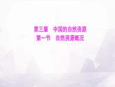 湘教版八年级地理上册第三章第一节自然资源概况课件