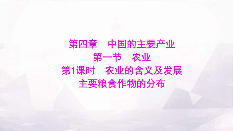 湘教版八年级地理上册第四章第一节第一课时农业的含义及发展主要粮食作物的分布课件第1页