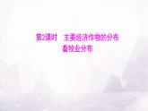 湘教版八年级地理上册第四章第一节第二课时主要经济作物的分布畜牧业分布课件