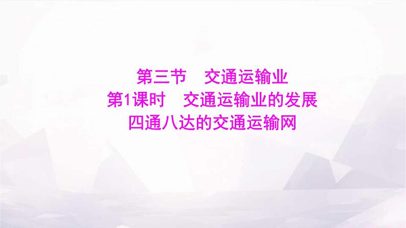 湘教版八年级地理上册第四章第三节第一课时交通运输业的发展四通八达的交通运输网课件01