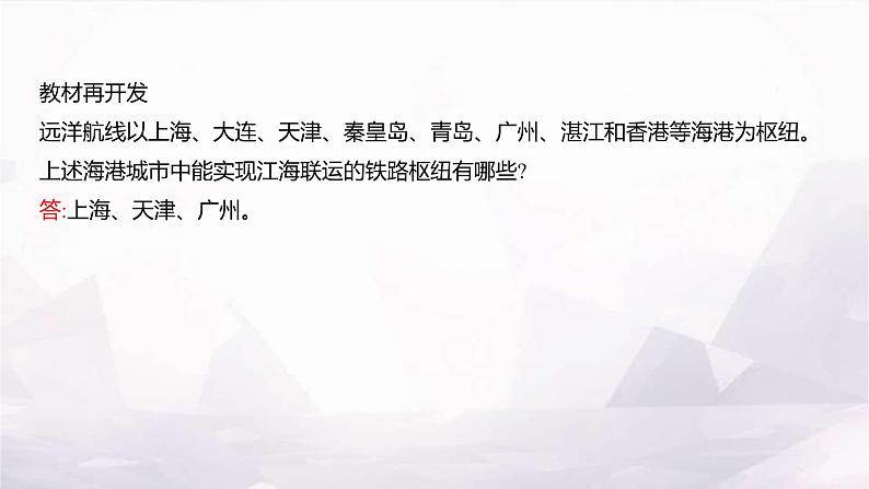 湘教版八年级地理上册第四章第三节第二课时交通运输方式的特点及选择课件06