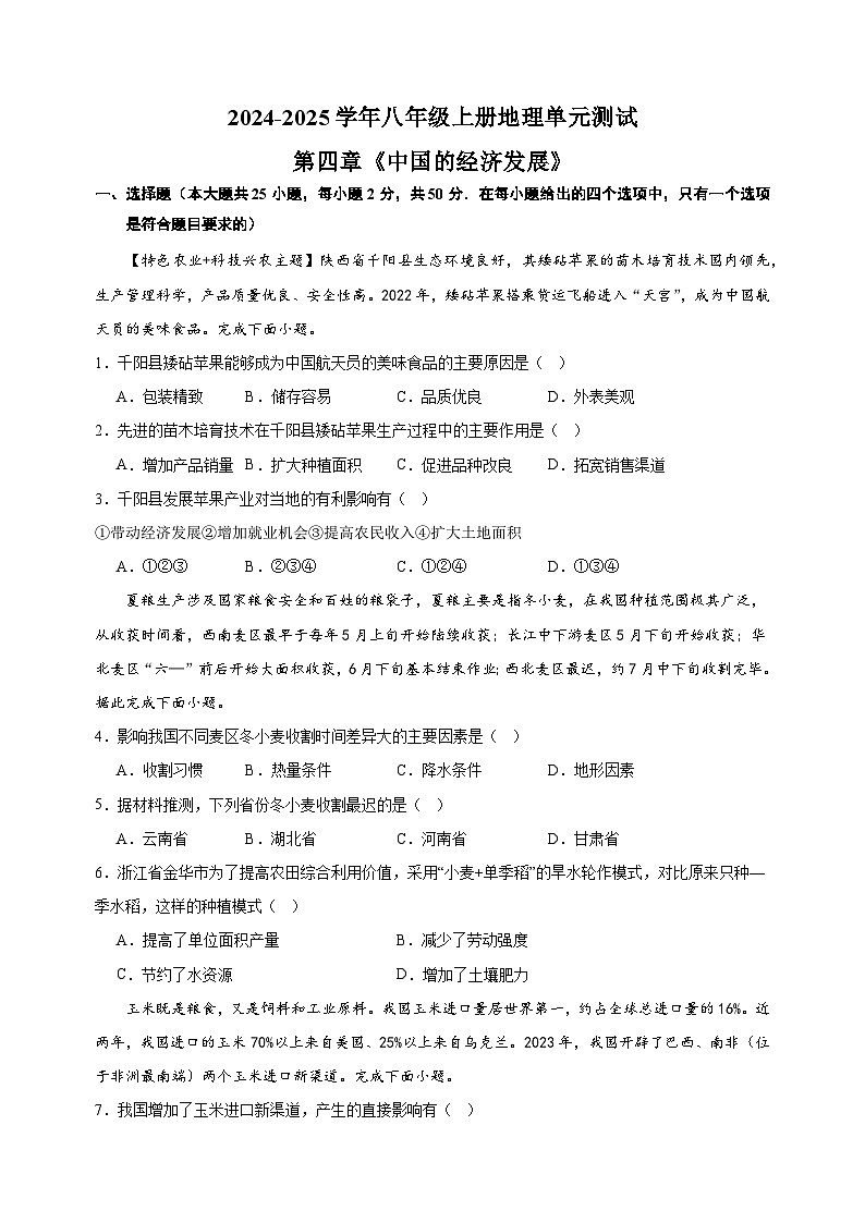 第四章《中国的经济发展》-2024-2025学年八年级上册地理单元测试卷（湘教版）01