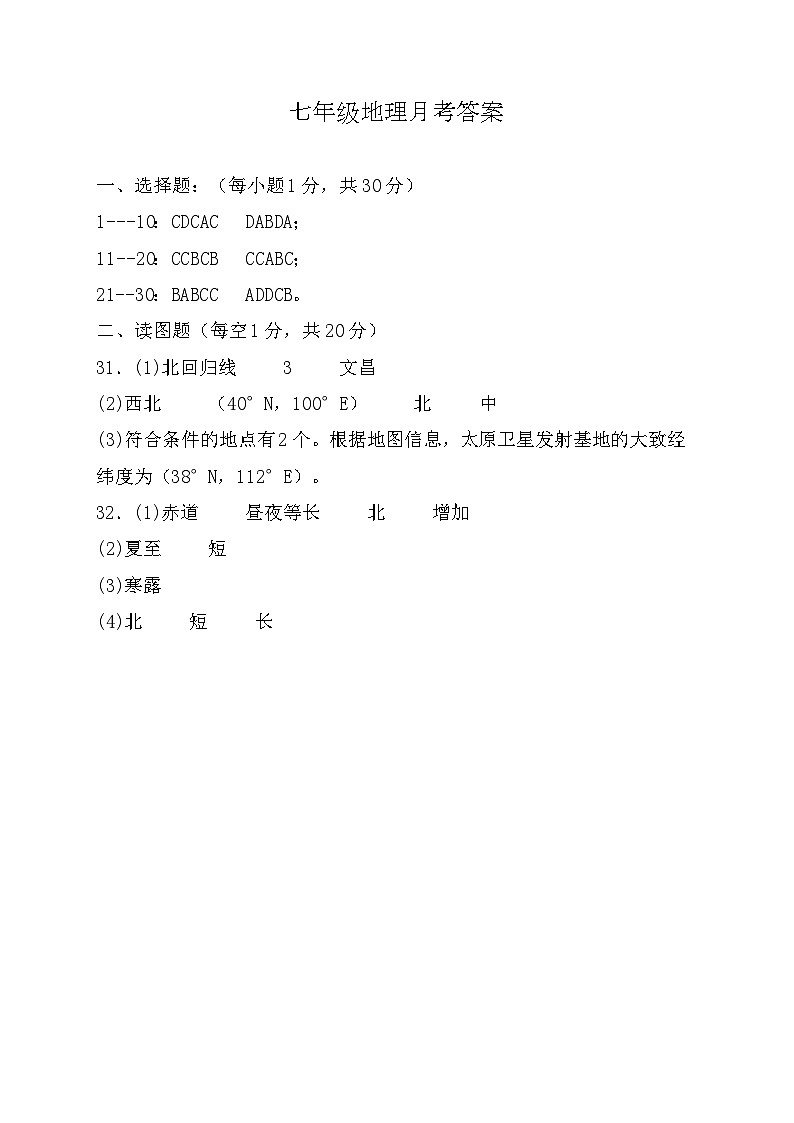 河南省南阳市内乡县赵店初级中学2024-2025学年七年级上学期9月月考地理试题01