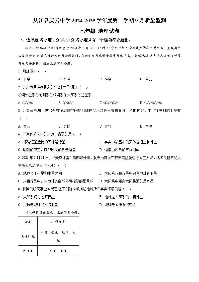 贵州省从江县庆云镇初级中学2024-2025学年七年级上学期9月月考地理试题（原卷版+解析版）01