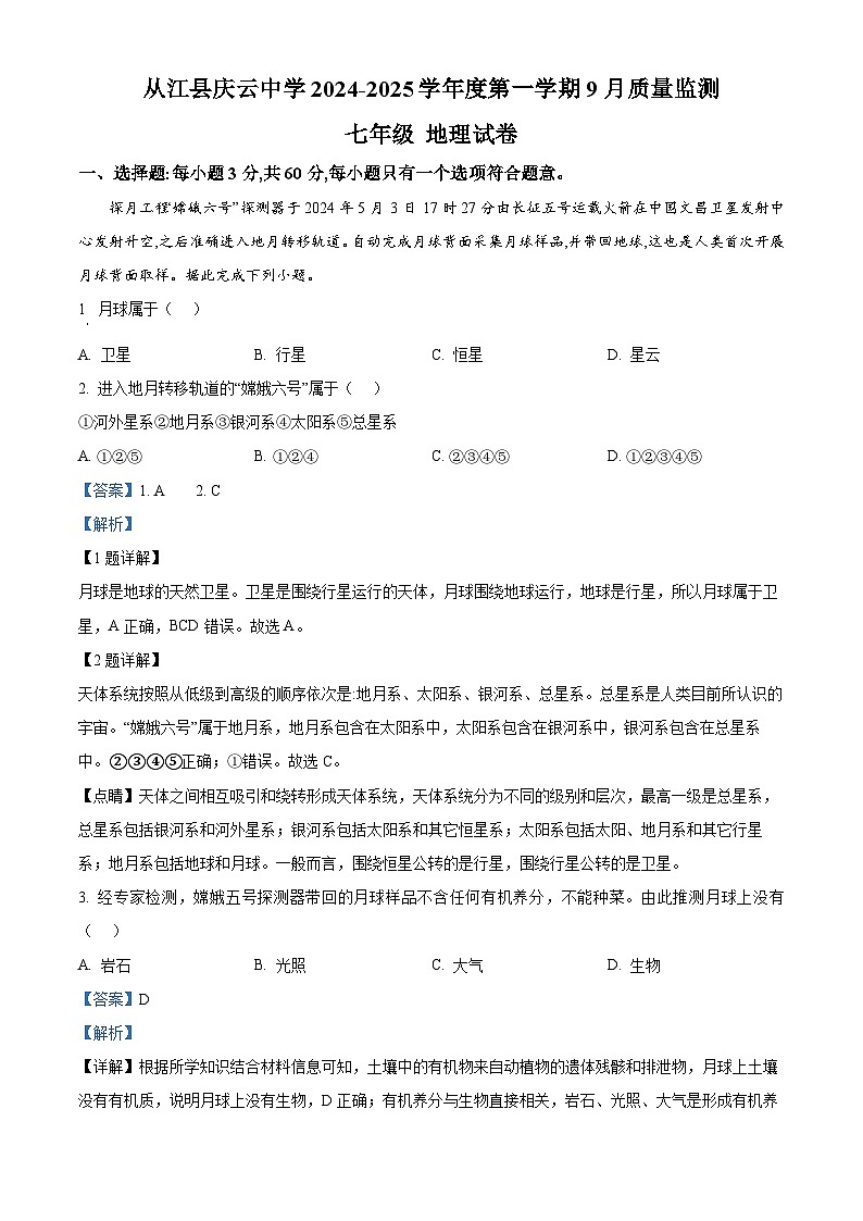 贵州省从江县庆云镇初级中学2024-2025学年七年级上学期9月月考地理试题（原卷版+解析版）01