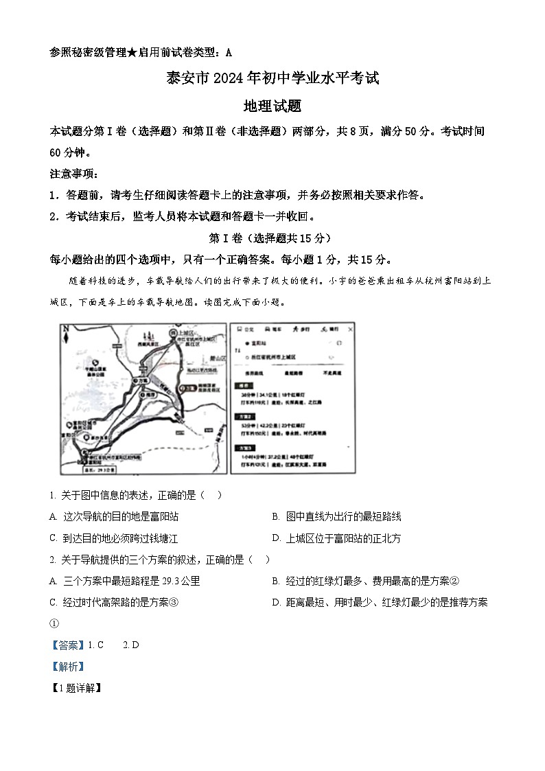 2024年山东省泰安市中考地理真题（解析版）01