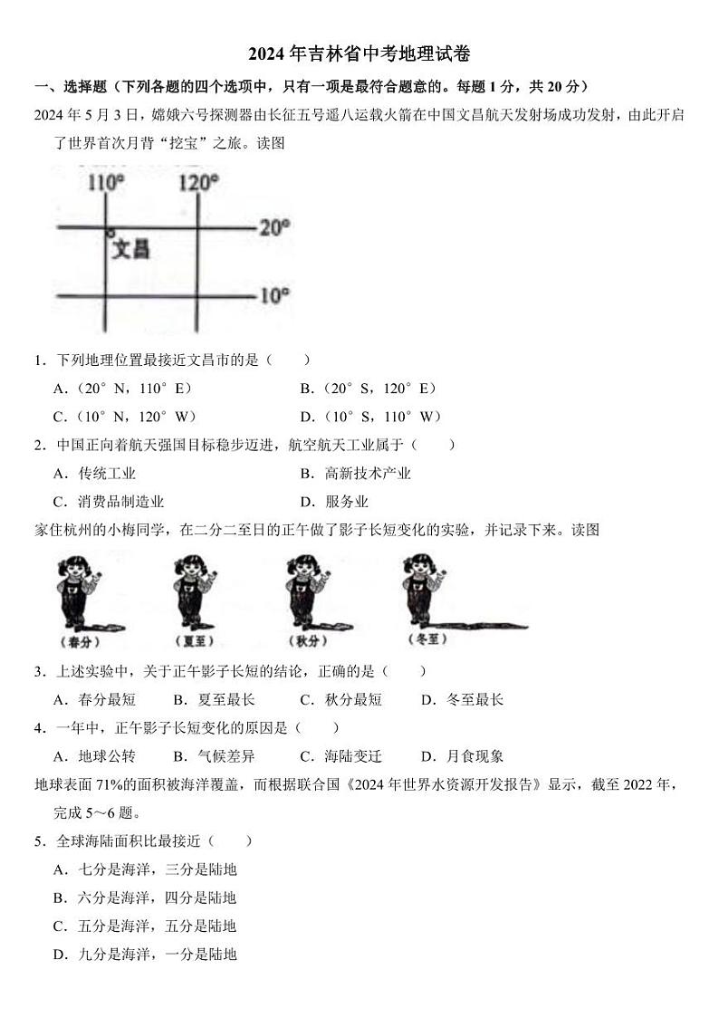 2024年吉林省中考地理试卷二套合卷(附参考答案)01
