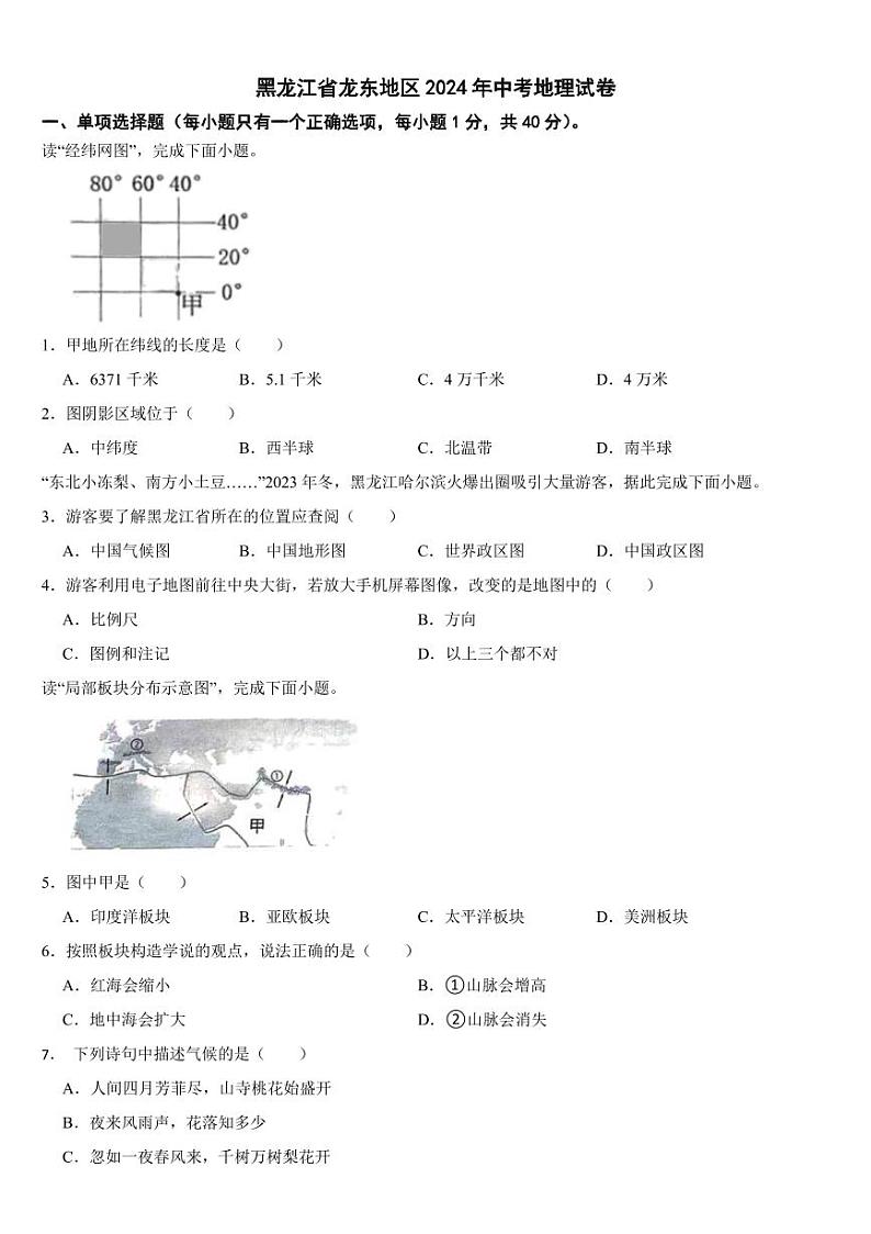 黑龙江省2024年中考地理试卷四套合卷【附参考答案】01