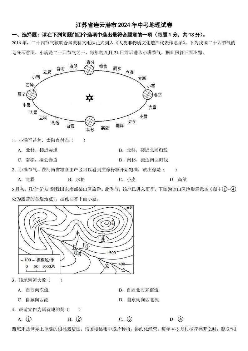 江苏省2024年中考地理试卷四套合卷【附参考答案】01