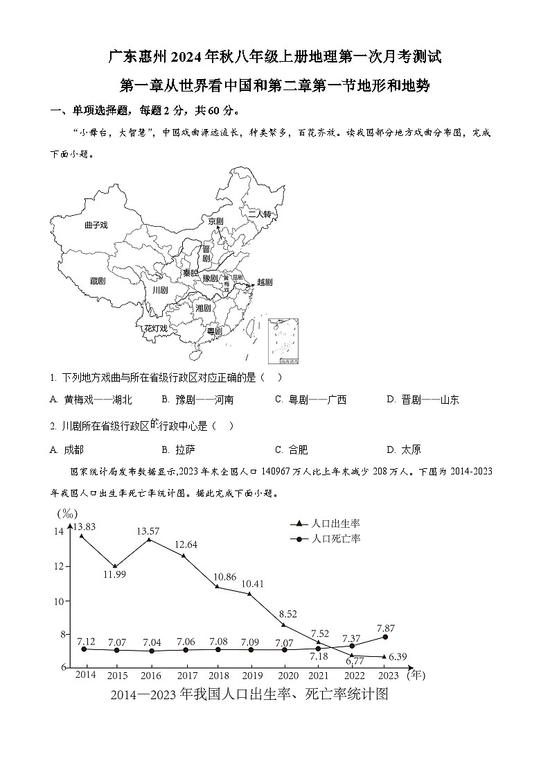 广东省惠州市2024-2025学年八年级上学期第一次月考地理试题（原卷版+解析版）01