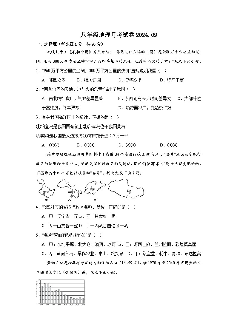 河南省南阳市内乡县赤眉镇第二初级中学2024-2025学年八年级上学期9月月考地理试题01