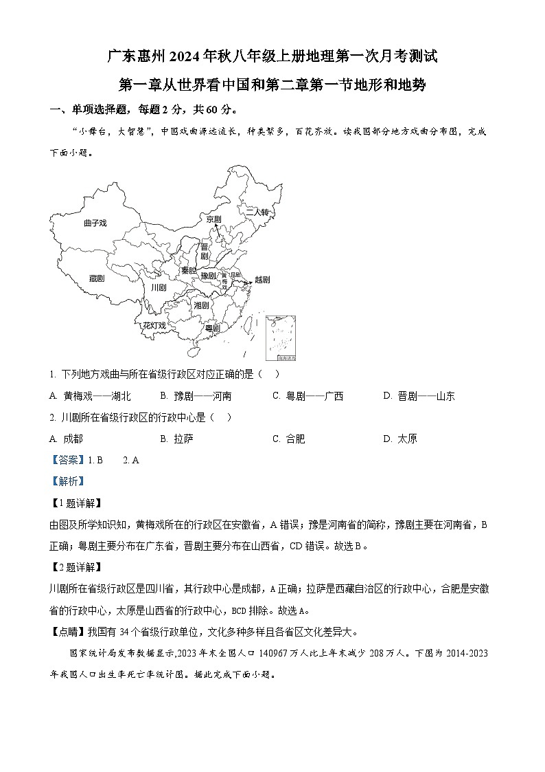 广东省惠州市2024-2025学年八年级上学期第一次月考地理试题（解析版）第1页