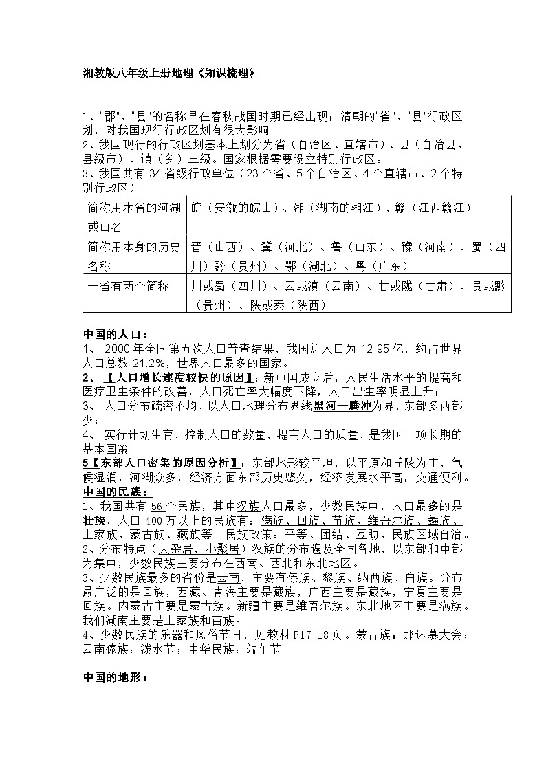 湘教版八年级上册地理《知识梳理》第1页