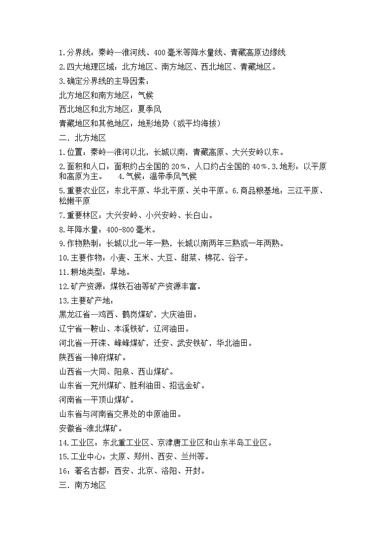 湘教版八年级下册地理《知识梳理》02
