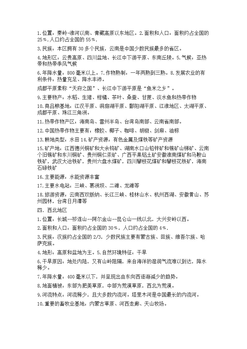 湘教版八年级下册地理《知识梳理》03