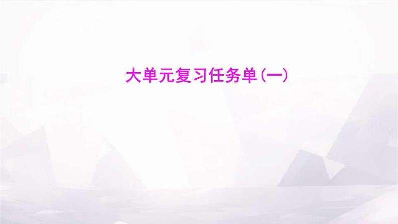 湘教版八年级地理上册大单元复习任务单(一)课件第1页