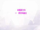 湘教版八年级地理上册命题新方向一跨学科融合课件