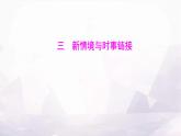 湘教版八年级地理上册命题新方向三新情境与时事链接课件
