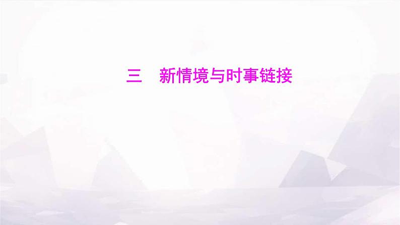 湘教版八年级地理上册命题新方向三新情境与时事链接课件第1页